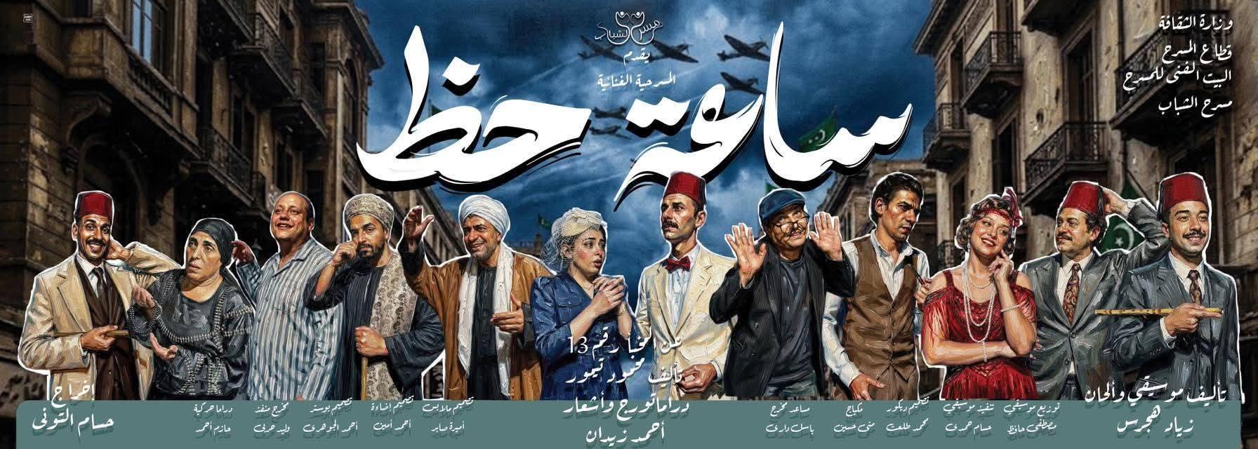 افتتاح عرض «ساعة حظ» على مسرح أوبرا ملك برمسيس