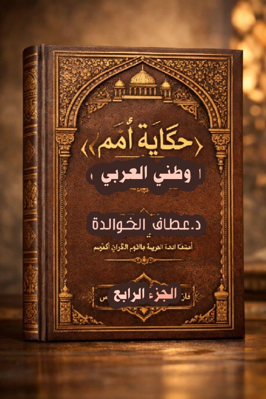 حكايةُ أُمَم۔۔۔الجزءُ الرابع