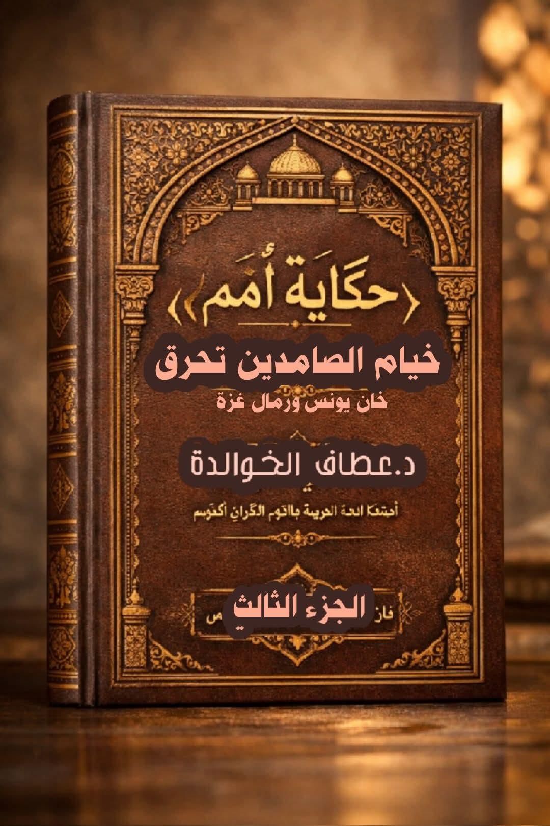حكايةُ أُمَم ۔۔۔۔الجزءُ الثالث