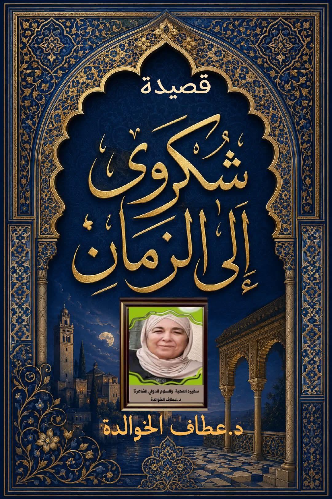 شكوى إلى الزمان