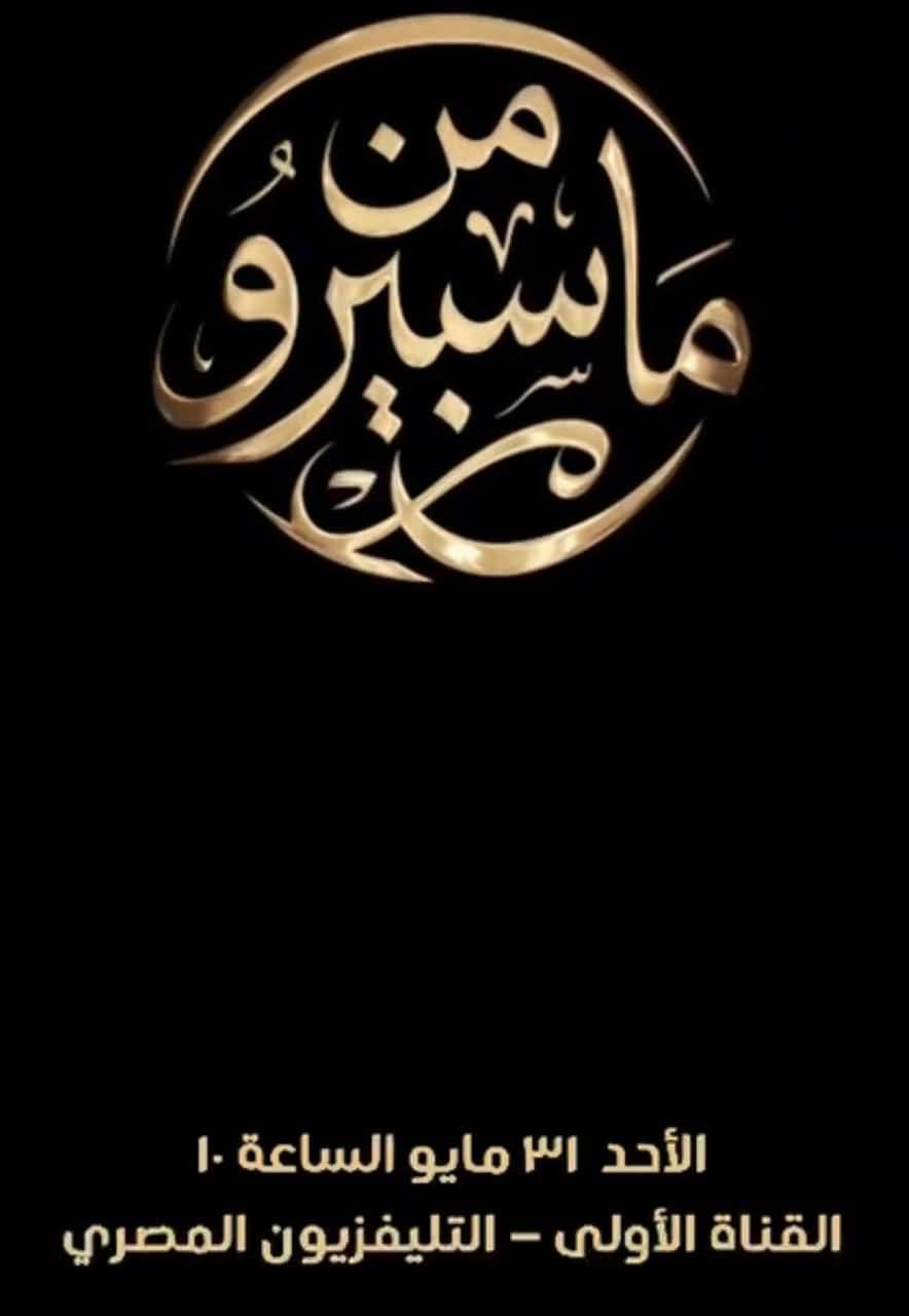احتفالا بعيد الإعلاميين 31 مايو انطلاق برنامج التوك شو من ماسبيرو غدا