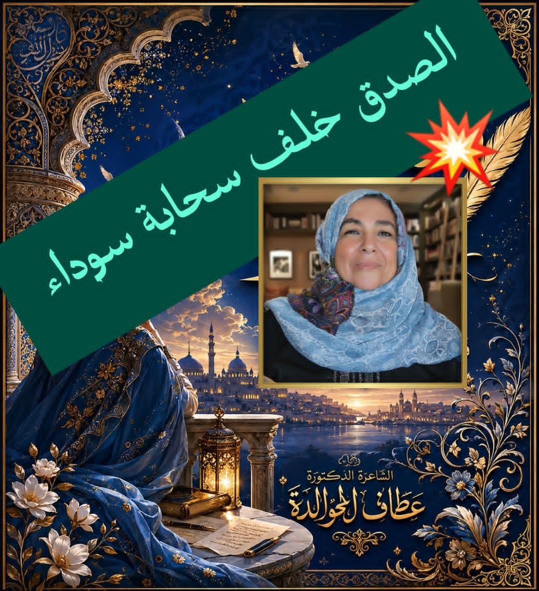 الصدق خلف سحابة