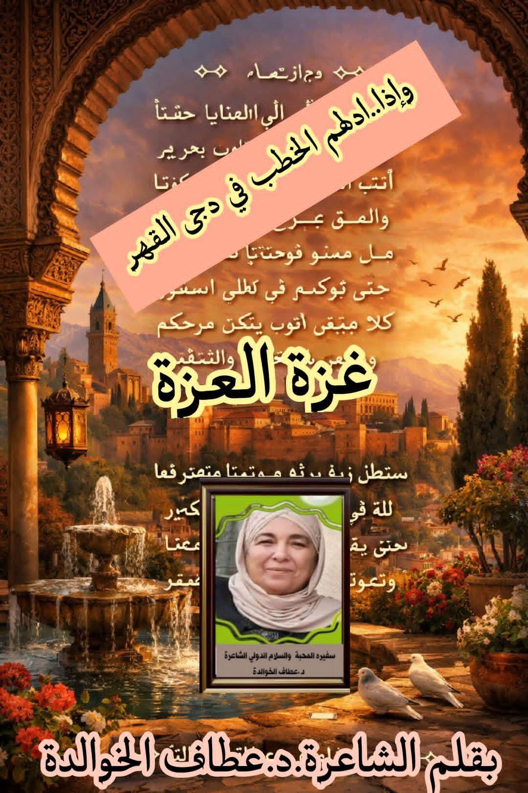 اذا..ادلهمَّ الخطبُ..في دجى القهر