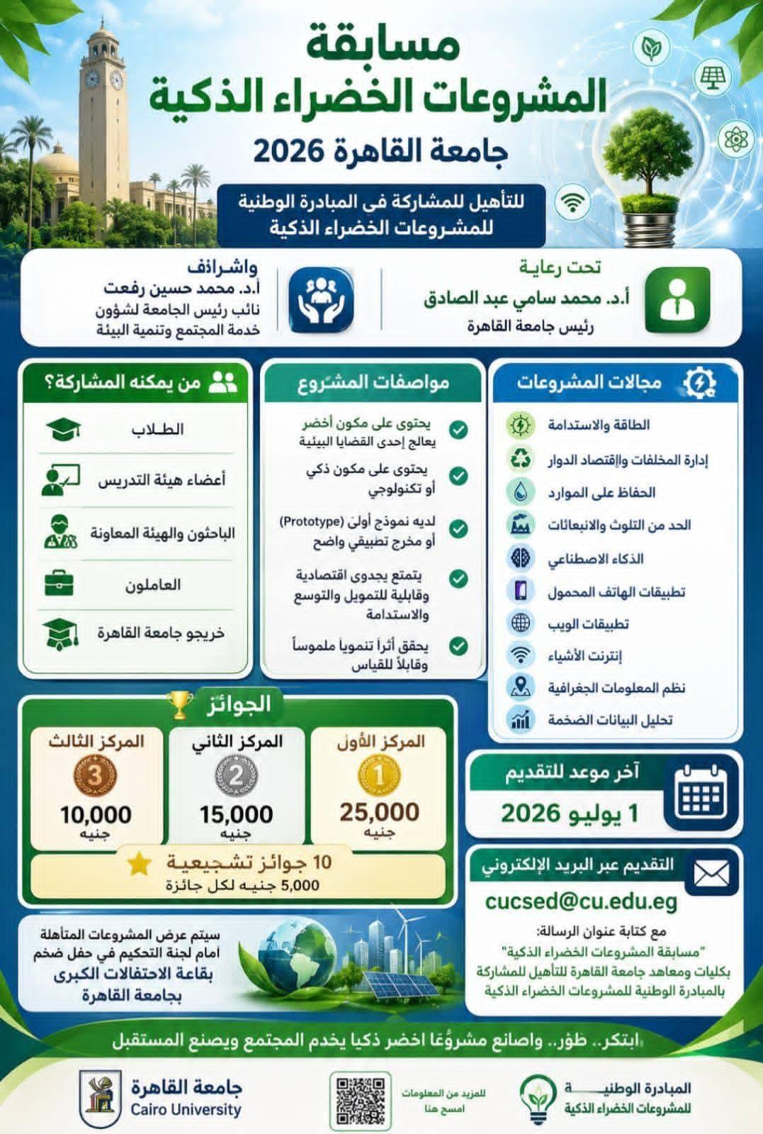 جامعة القاهرة تطلق مسابقة المشروعات الخضراء الذكية لتأهيل المبتكرين للمشاركة في المبادرة الوطنية للمشروعات الخضراء الذكية