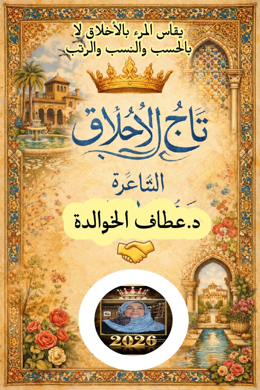 تاجُ الأخلاقِ