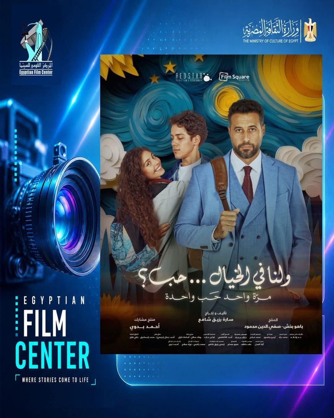 نادي سينما أوبرا دمنهور يواصل عروضه بفيلم «ولنا في الخيال حب»... غداً الاثنين