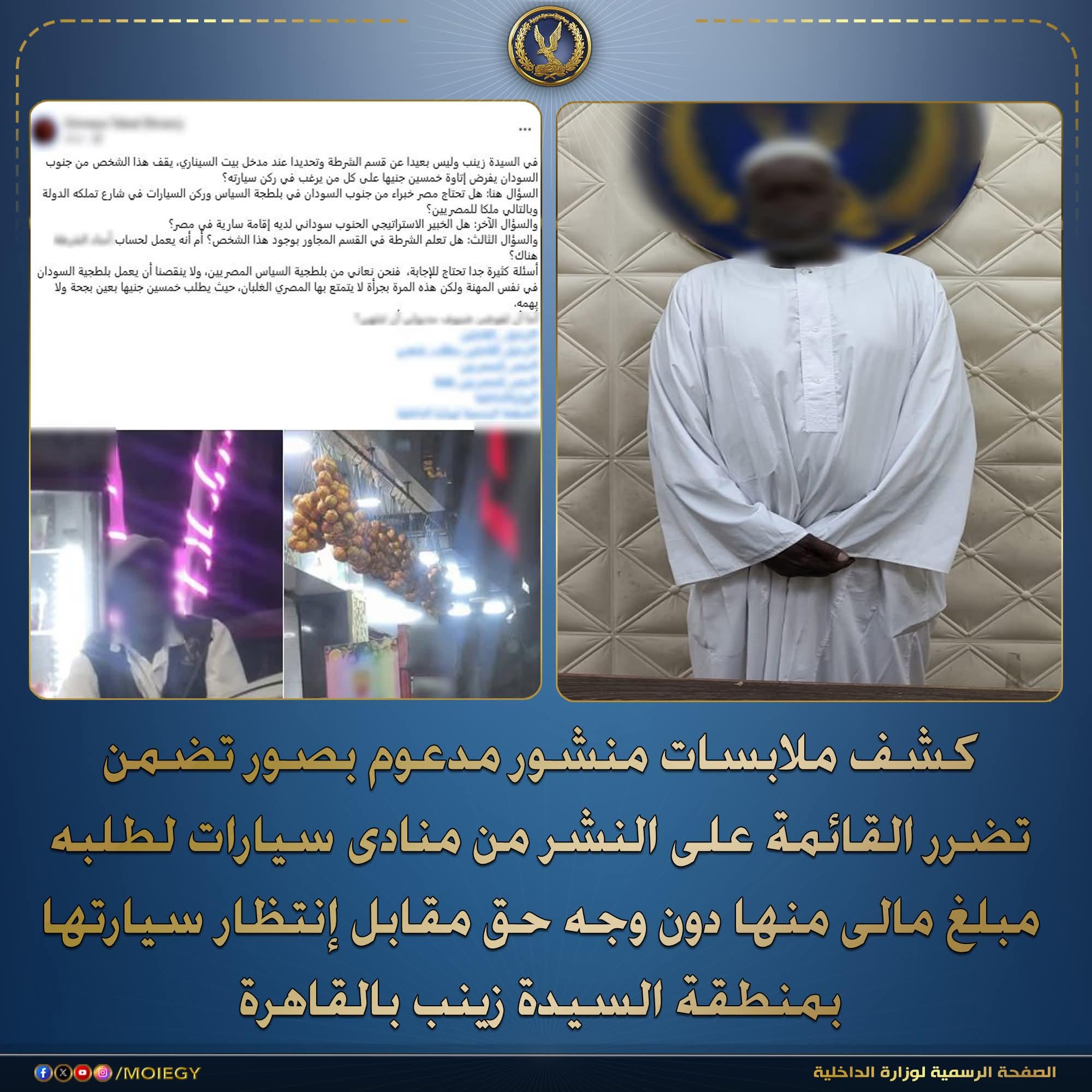 كشف ملابسات منشور مدعوم بصور تضرر ر من منادى سيارات لطلبه مبلغ مالى منها دون وجه حق مقابل إنتظار سيارتها بمنطقة السيدة زينب بالقاهرة