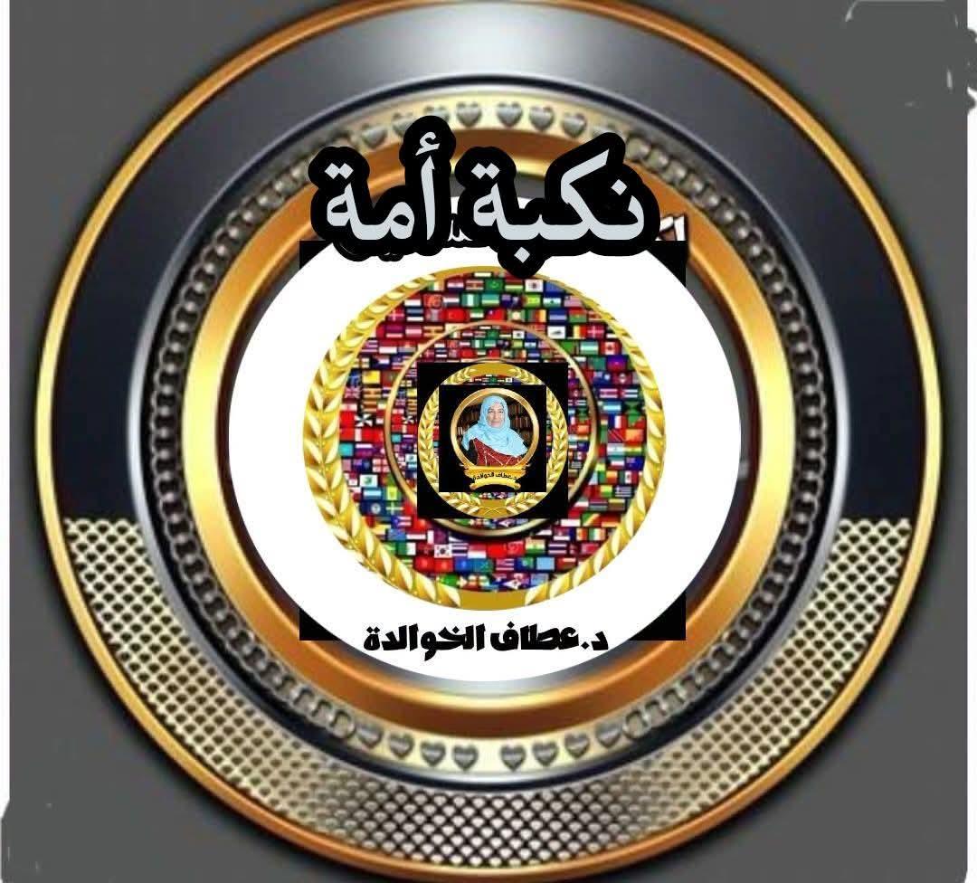 نكبةُ أمَّة