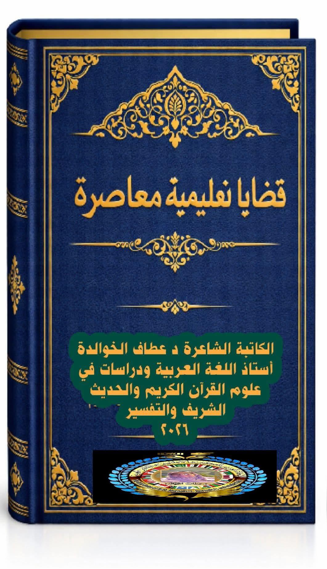 [قضايا تعليمية معاصرة