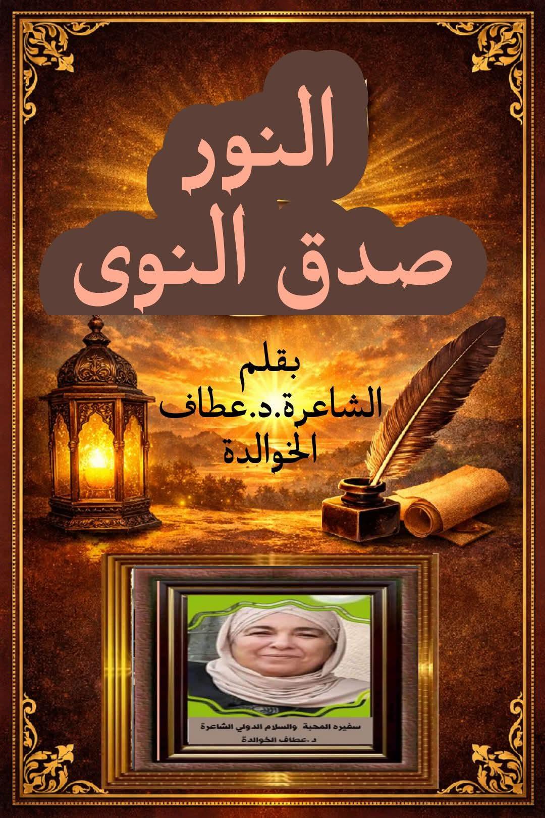 النور صدق النوى