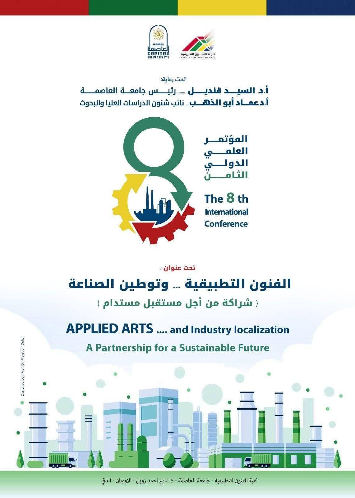الفنون التطبيقية وتوطين الصناعة.. المؤتمر العلمي الدولي الثامن بجامعة العاصمة يناقش بناء شراكات مستدامة لدعم الاقتصاد الوطني