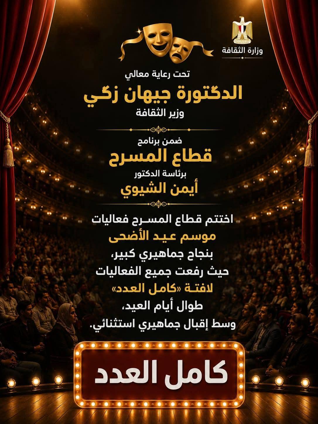 قطاع المسرح يرفع شعار «كامل العدد» في عيد الأضحى ويواصل عروضه الفنية بالقاهرة والإسكندرية