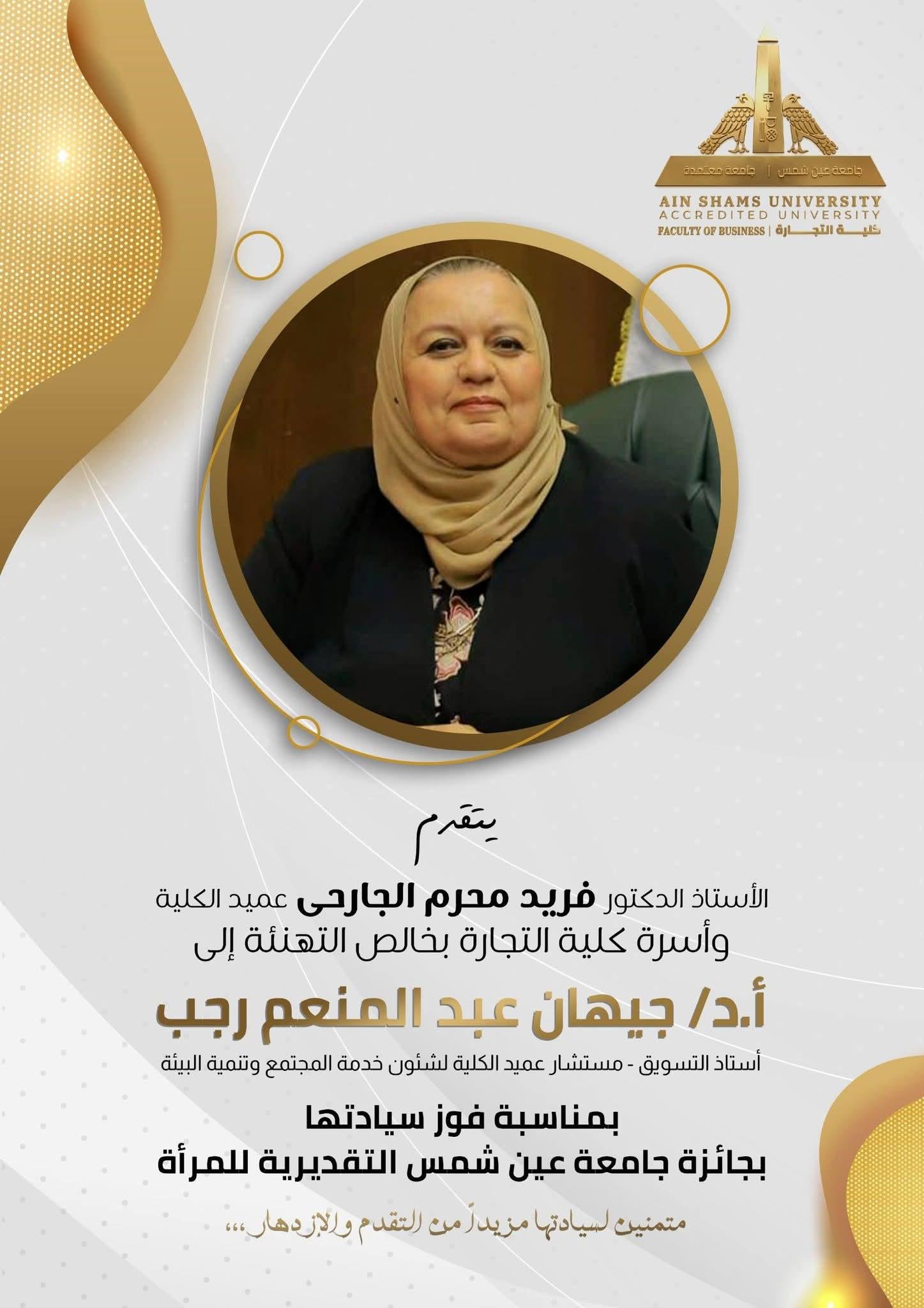 إنجاز جديد لمستشار السيد عميد الكلية يُضاف لسجل إنجازات كوادر كلية التجارة جامعة عين شمس