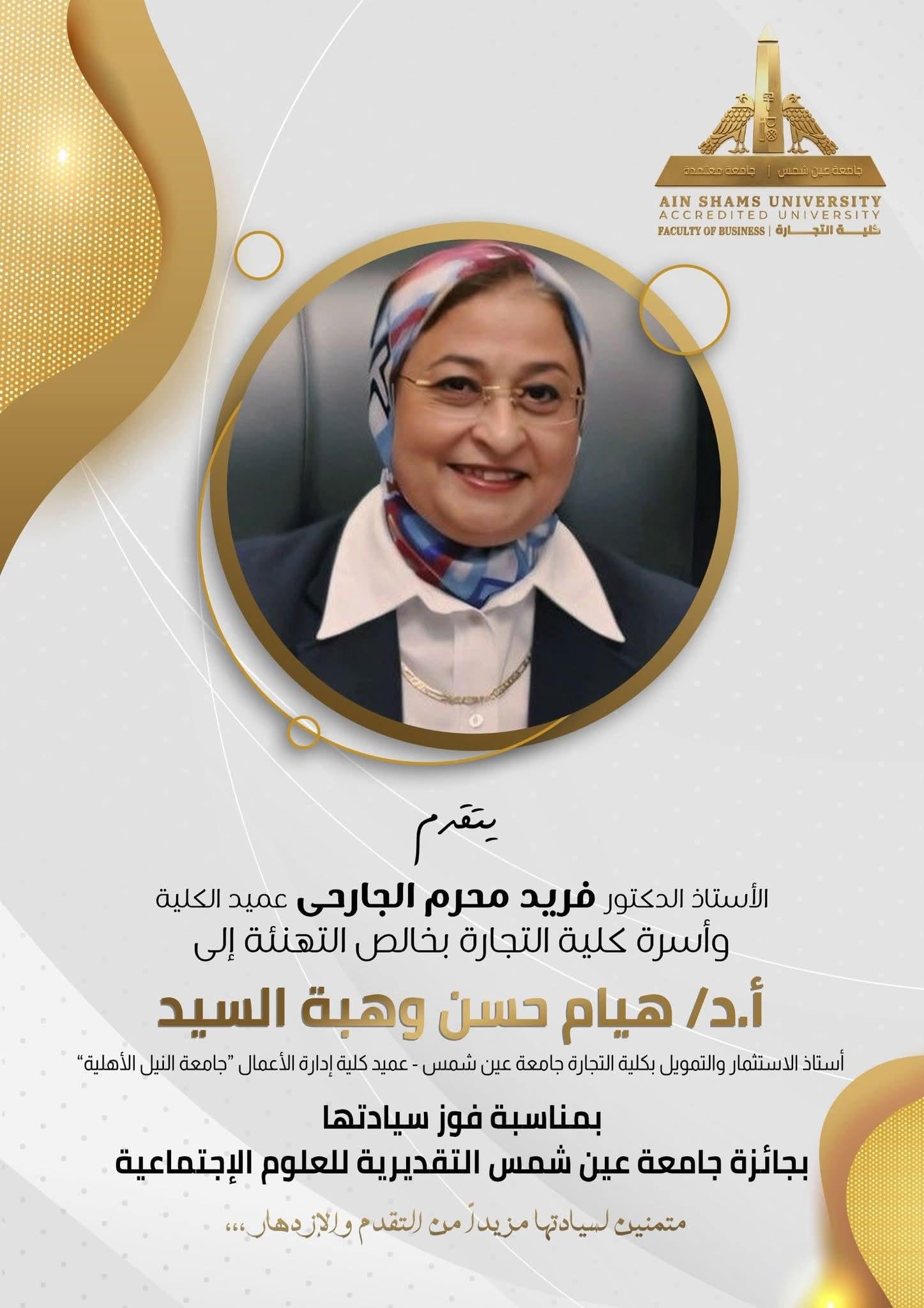 كلية التجارة تهنئ الأستاذة الدكتورة هيام حسن وهبة لفوزها بالمركز الأول بجائزة جامعة عين شمس التقديرية في مجال العلوم الاجتماعية والإنسانية لعام 2025