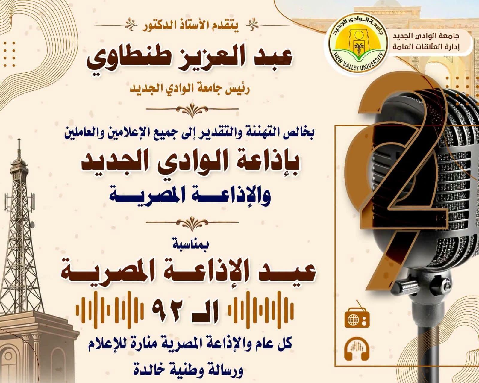 رئيس جامعة الوادي الجديد يهنئ إذاعة الوادي الجديد والإذاعة المصرية بعيدهما السنوي