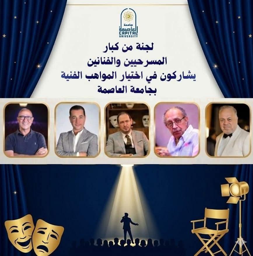 لجنة من كبار المخرجين المسرحيين والفنانين يشاركون في اختيار المواهب الفنية بجامعة العاصمة
