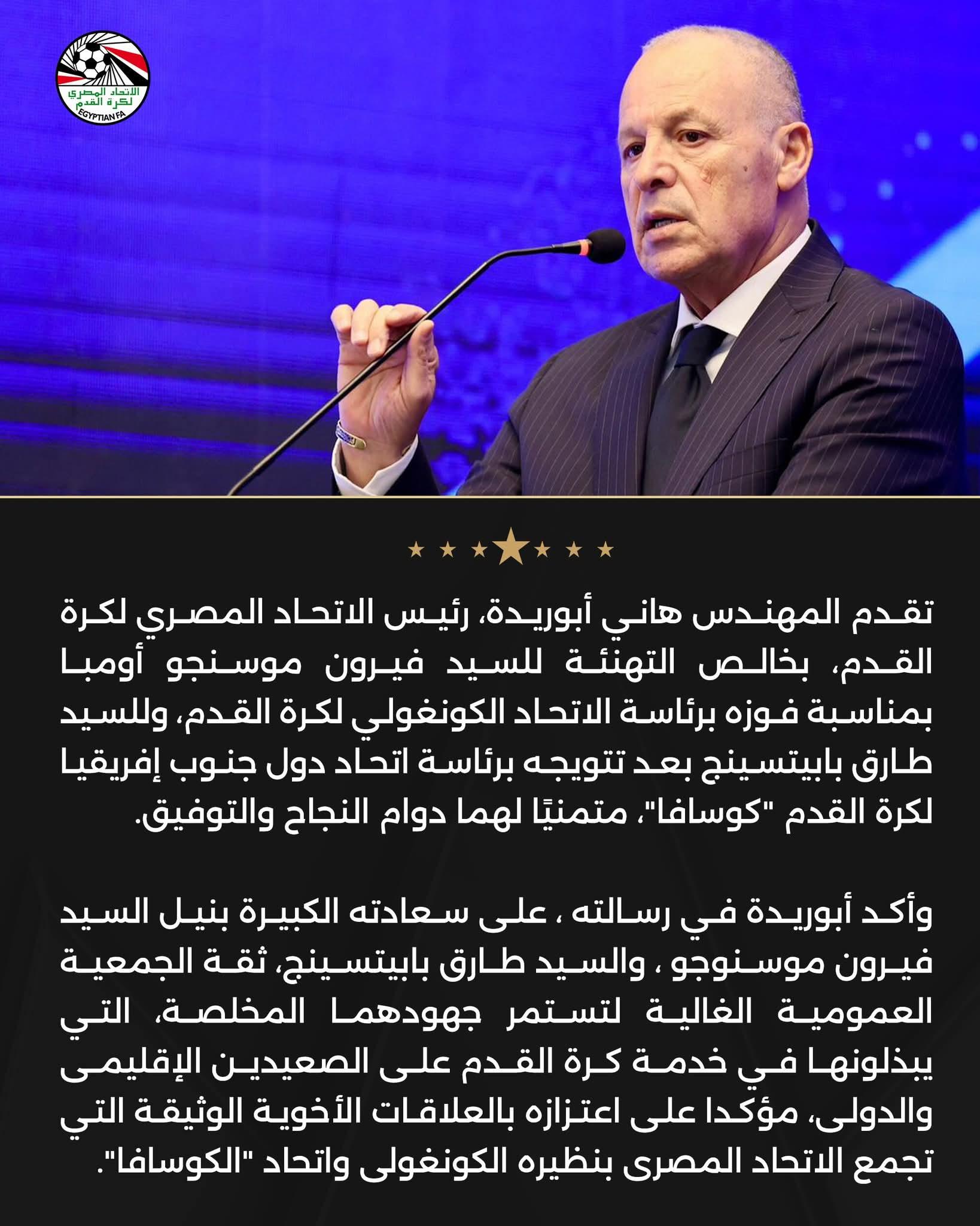 برقية تهنئة من أبو ريدة لفيرون موسنجو وطارق بابيتسينج