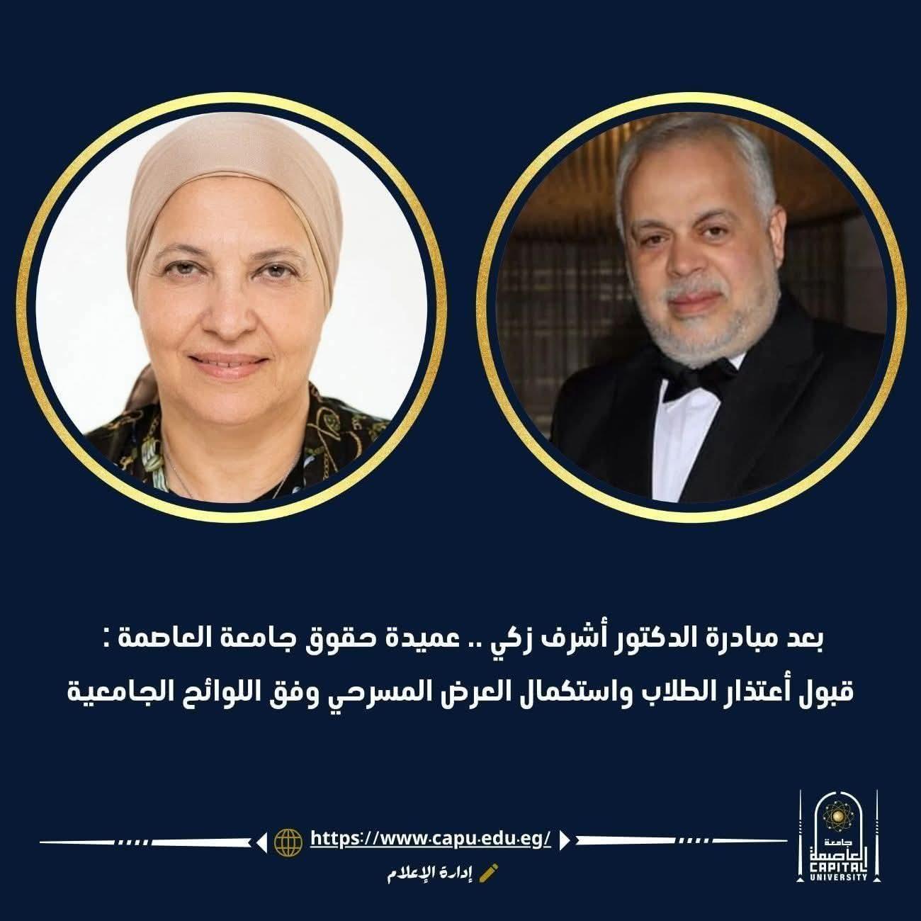 بعد مبادرة الدكتور أشرف زكي .. عميدة حقوق جامعة العاصمة: قبول اعتذار الطلاب واستكمال العرض المسرحي وفق اللوائح الجامعية