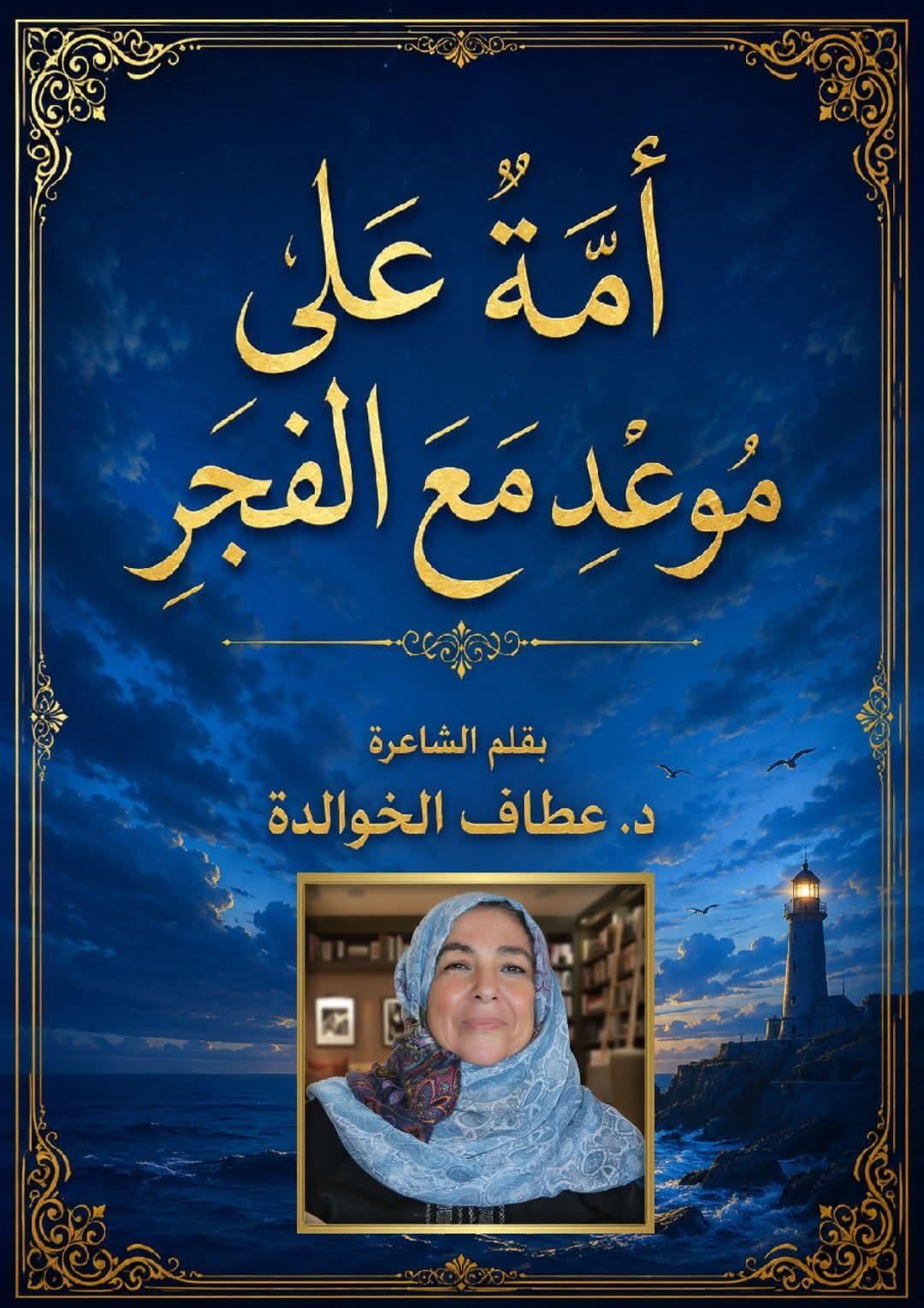 أُمَّةٌ على مَوْعِدٍ مَعَ الفَجْر
