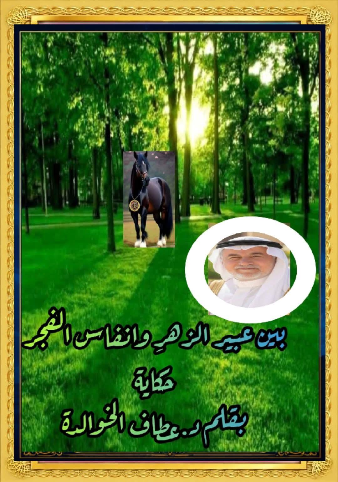 بَيْنَ عَبِيرِ الزَّهْرِ وَأَنْفَاسِ الْفَجْرِ حِكَايَة