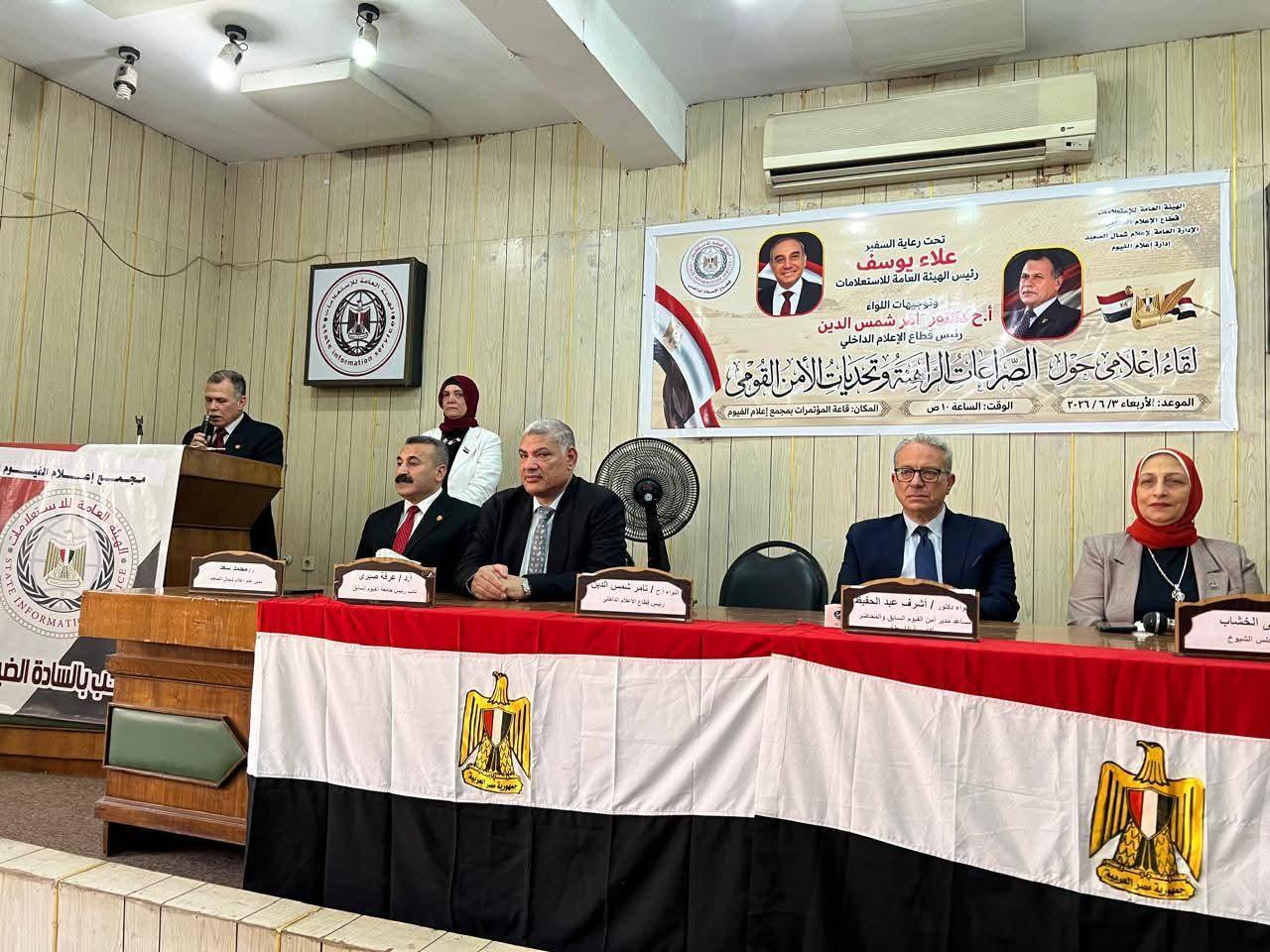 بحضور  رئيس قطاع الإعلام الداخلى إعلام الفيوم ينظم مؤتمرا بعنوان " الصراعات الراهنة وتحديات الأمن القومى"