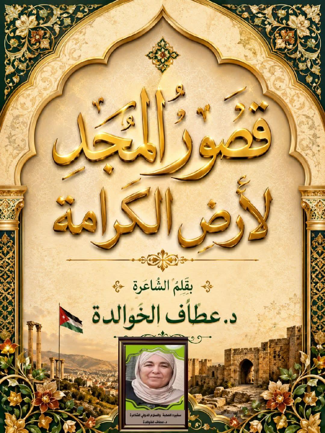 قُصورُ المجدِ لأرضِ الكرامة