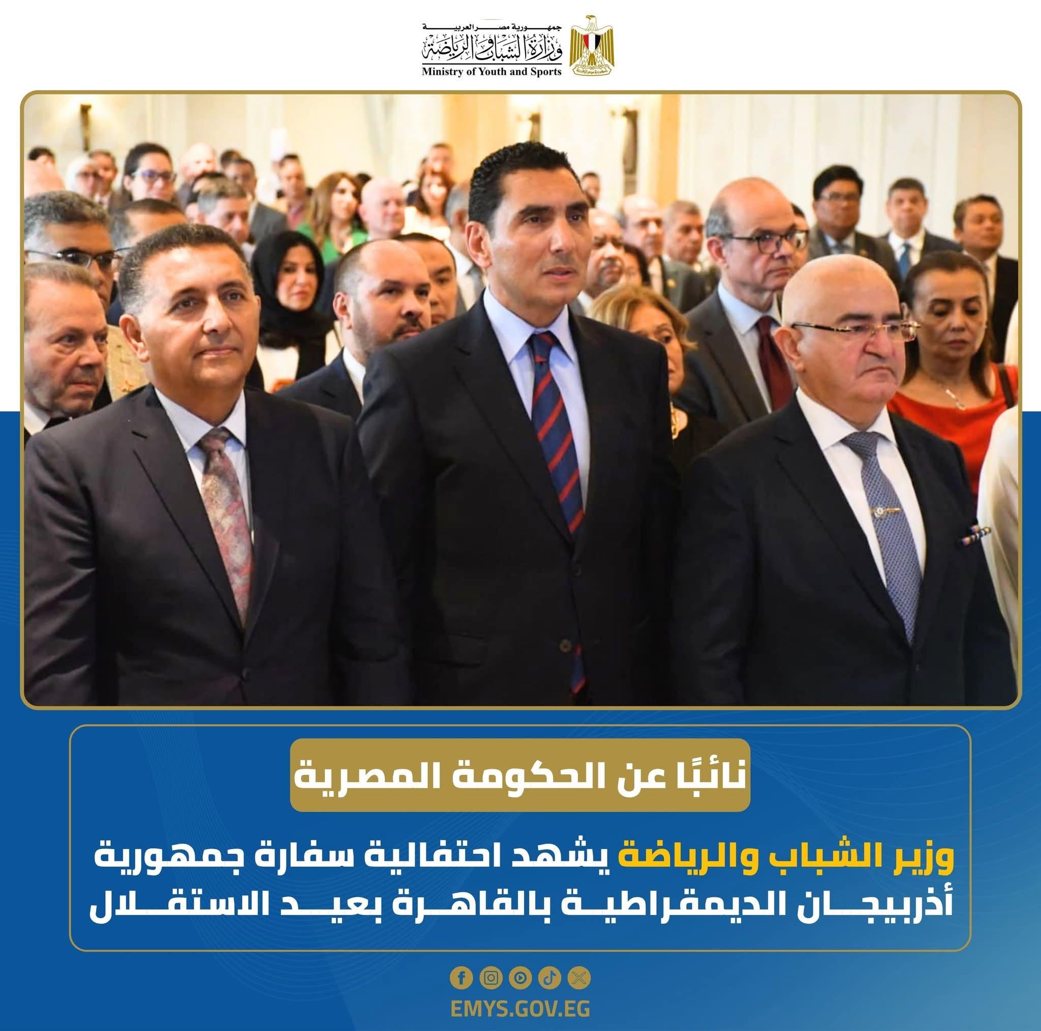 بمناسبة عيد الاستقلال وزير الشباب والرياضة نائبا عن الحكومة المصرية يشهد احتفالية سفارة جمهورية أذربيجان الديمقراطية بالقاهرة