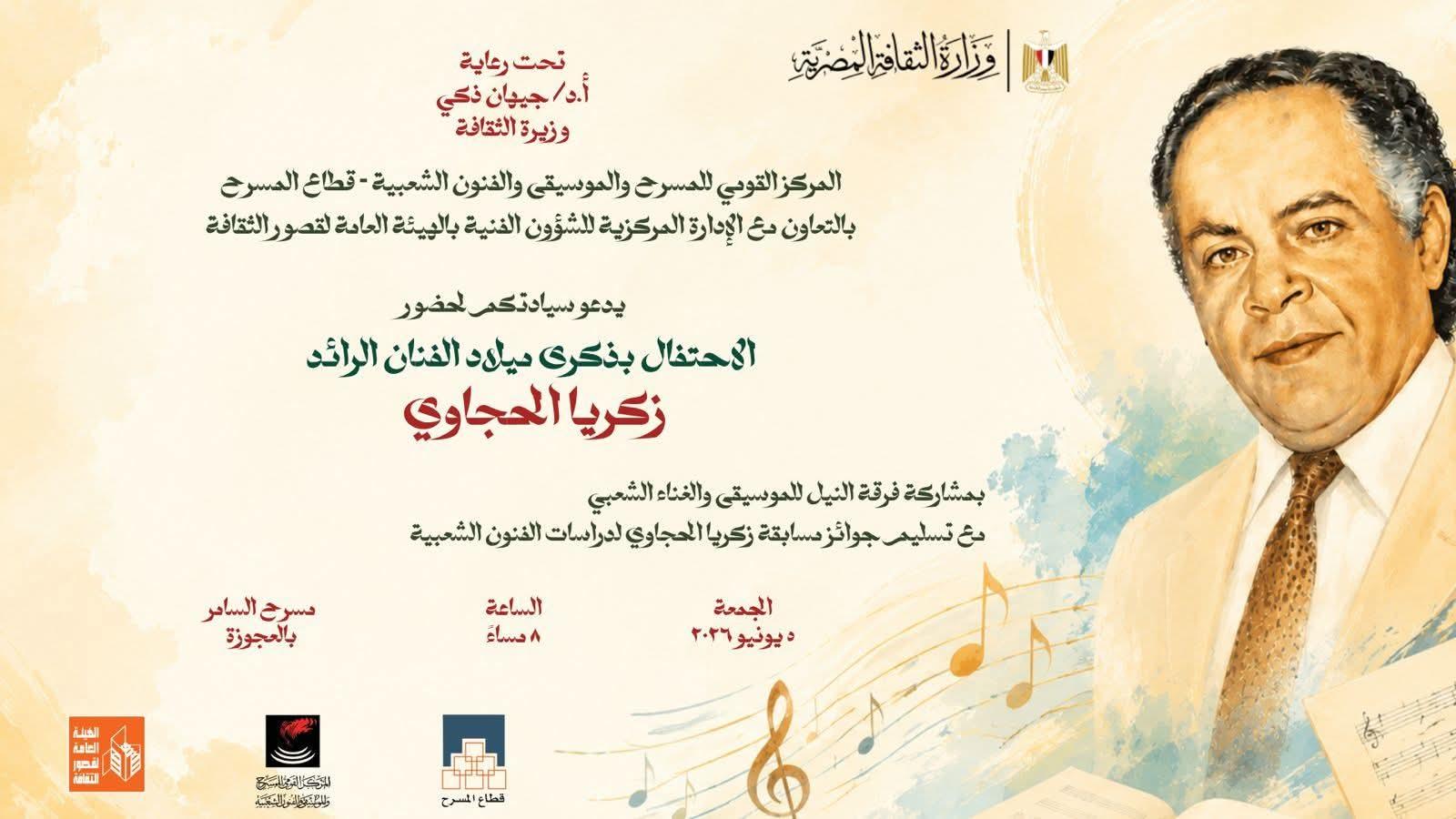 الجمعة احتفال خاص بذكرى ميلاد زكريا الحجاوي.