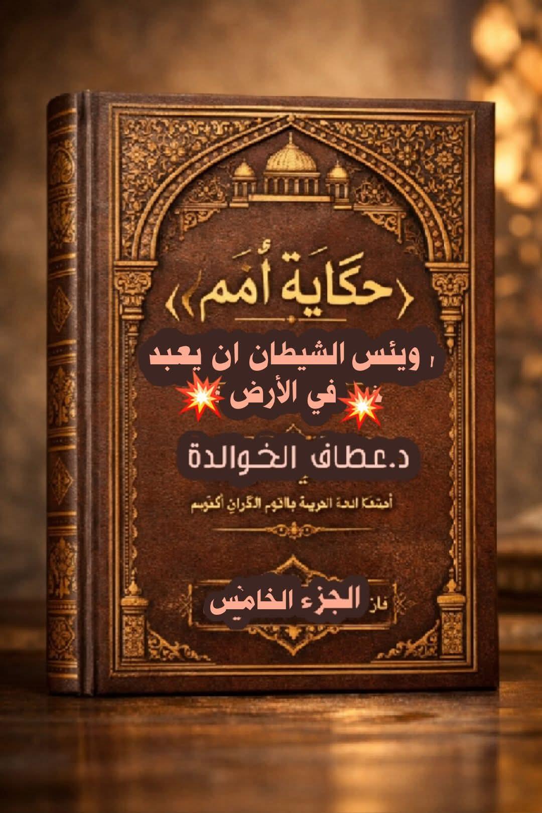 حِكَايَةُ أُمَم ۔۔ الموضوع: ويئس الشيطان ان يعبد في الأرض