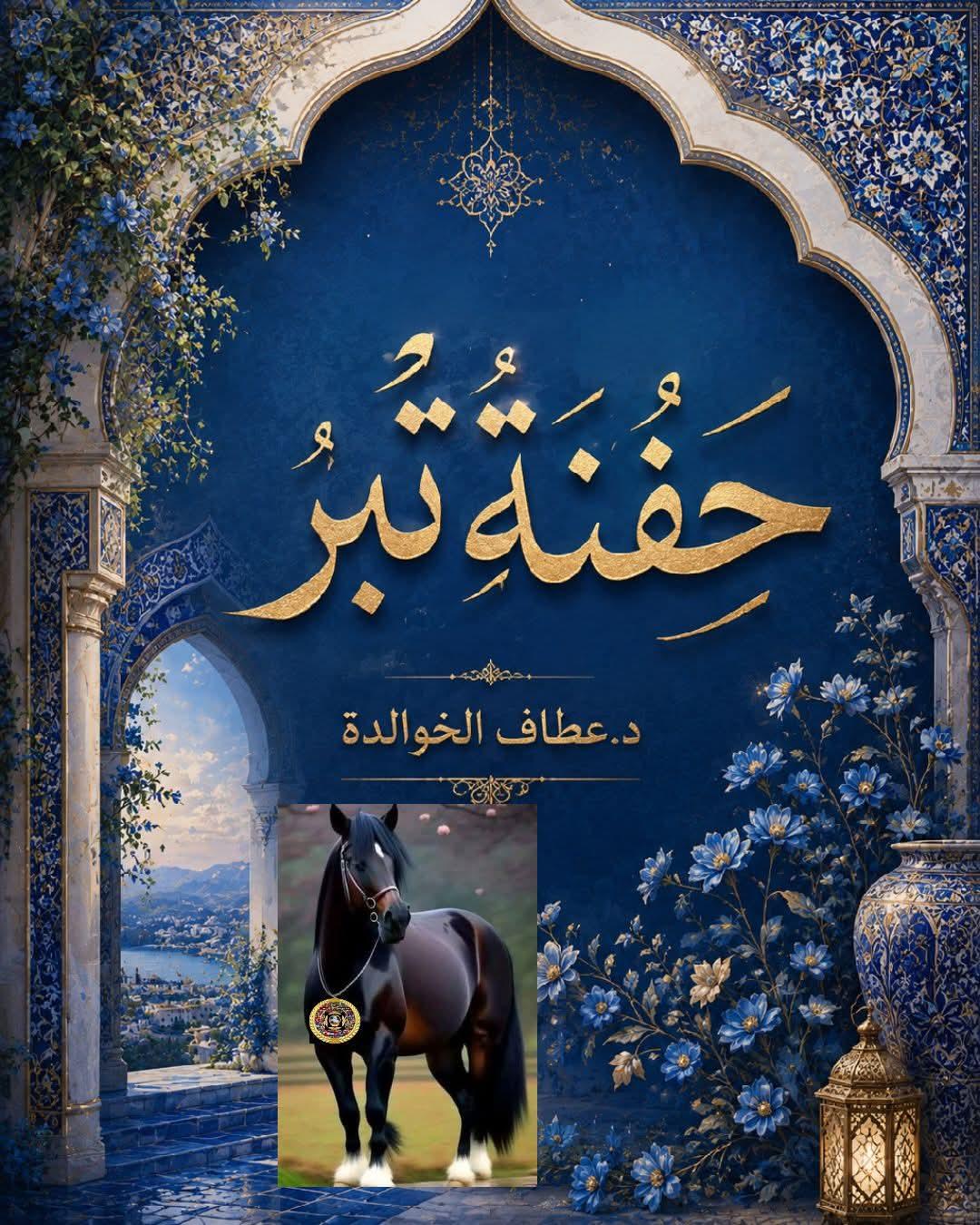 حفنةُ تِبرٍ من ترابِكِ موطني