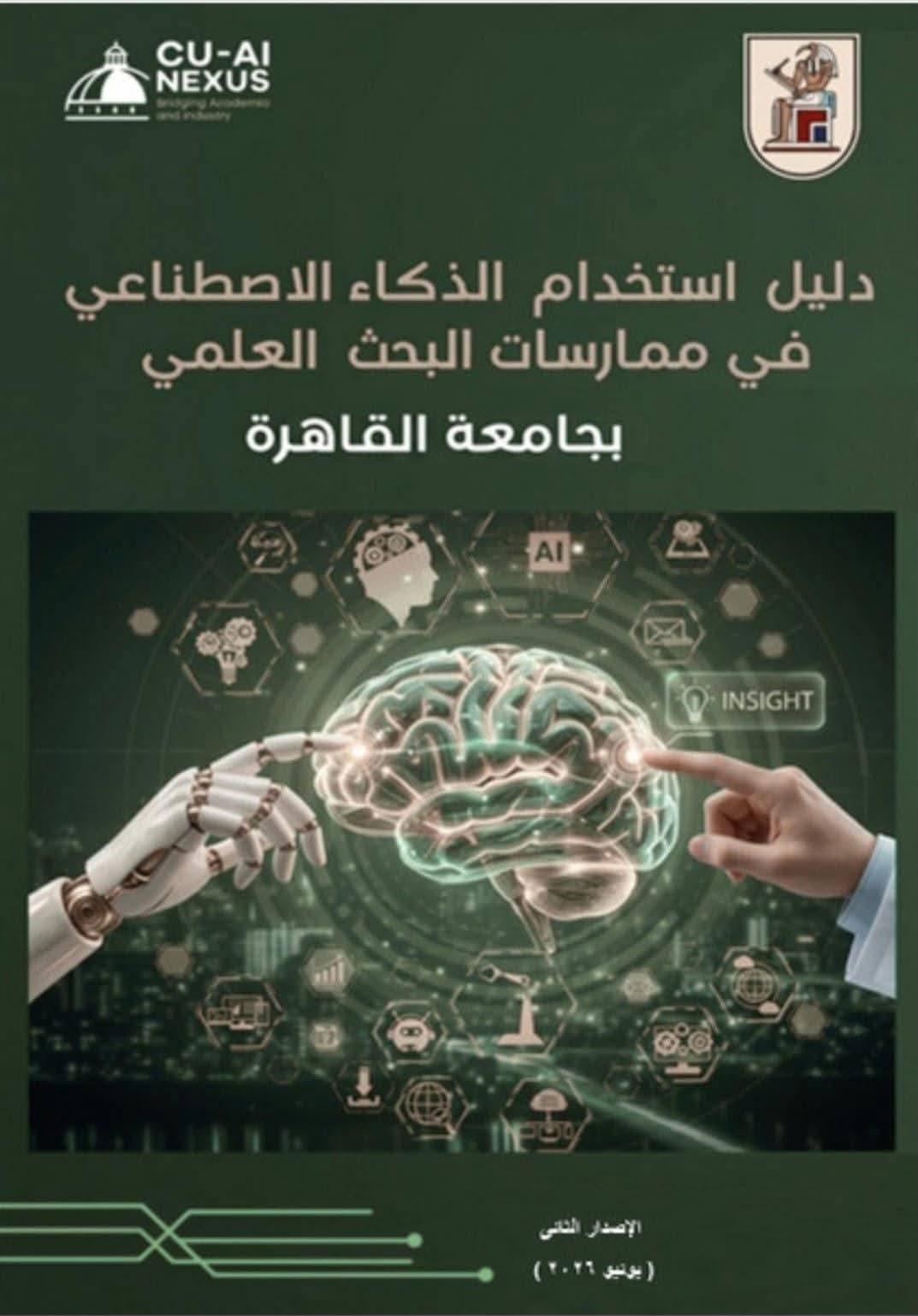 جامعة القاهرة تطلق الإصدار الثاني من دليلها المؤسسي لاستخدام الذكاء الاصطناعي في ممارسات البحث العلمي.