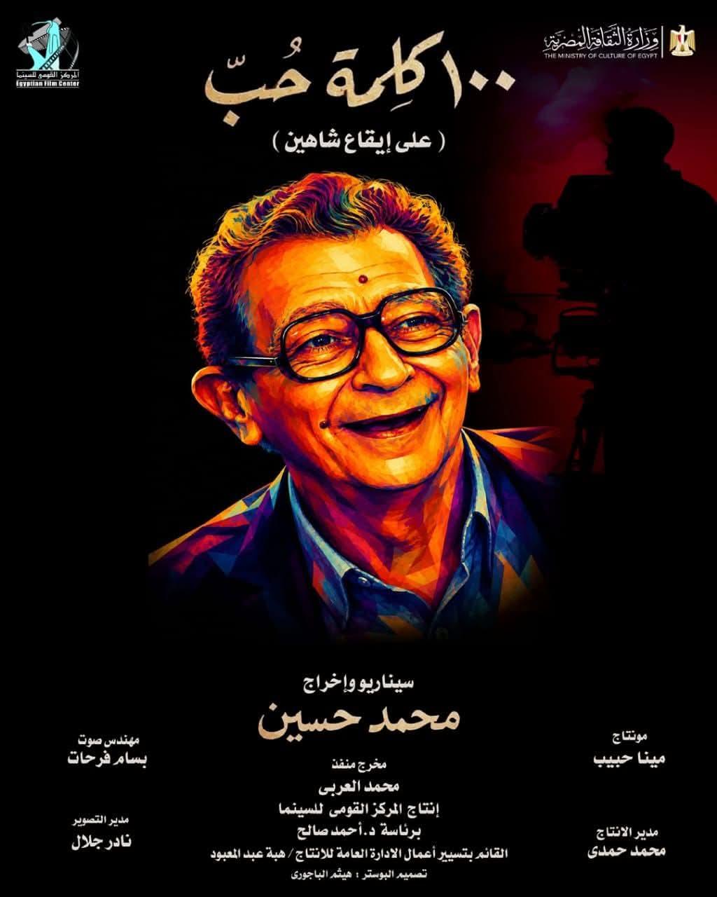 المركز القومي للسينما يطلق البوستر الرسمي للفيلم التسجيلي "100 كلمة حب.. على إيقاع شاهين"