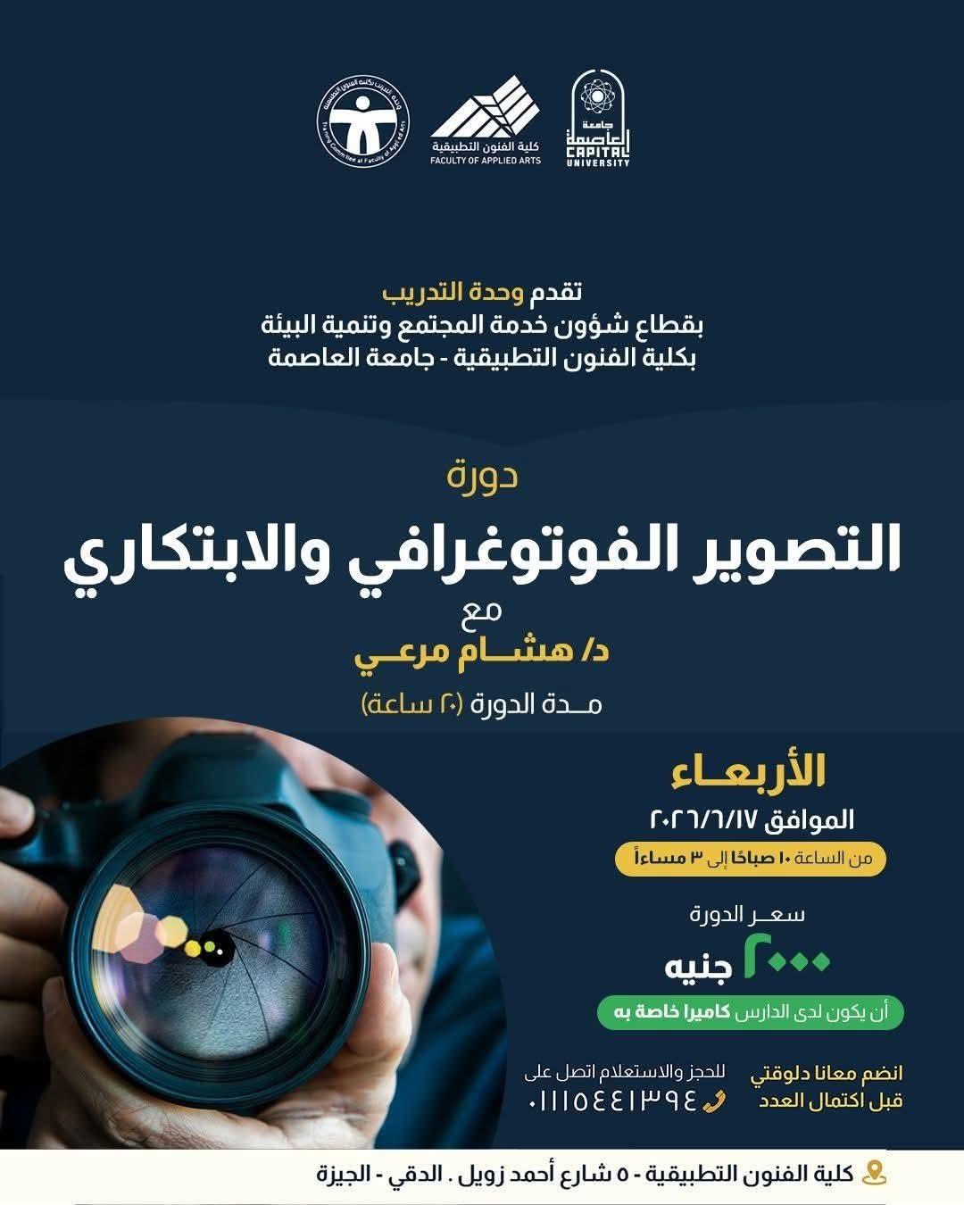 تنظيم دورة متخصصة في التصوير الفوتوغرافي والابتكاري بكلية الفنون التطبيقية جامعة العاصمة