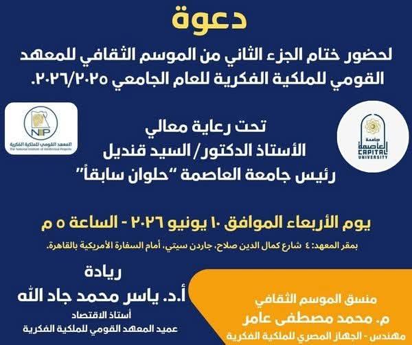 المعهد القومي للملكية الفكرية بجامعة العاصمة ينظم حفله السنوي لتكريم المساهمين في أنشطته العلمية والأكاديمية