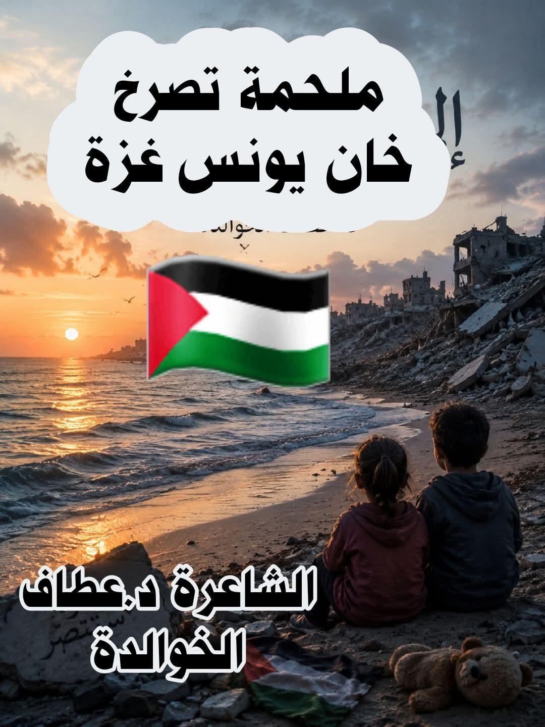 ملحمة صرخةُ خان يونس غزة