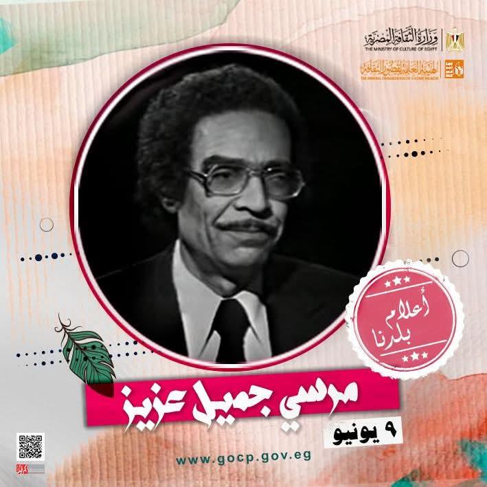 ذكرى مولد احد أهم صناع وجدان المصريين والعرب، الشاعر الكبير مرسي جميل عزيز