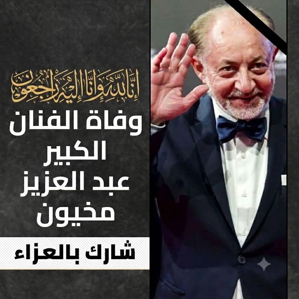 وداعا عبد العزيز مخيون