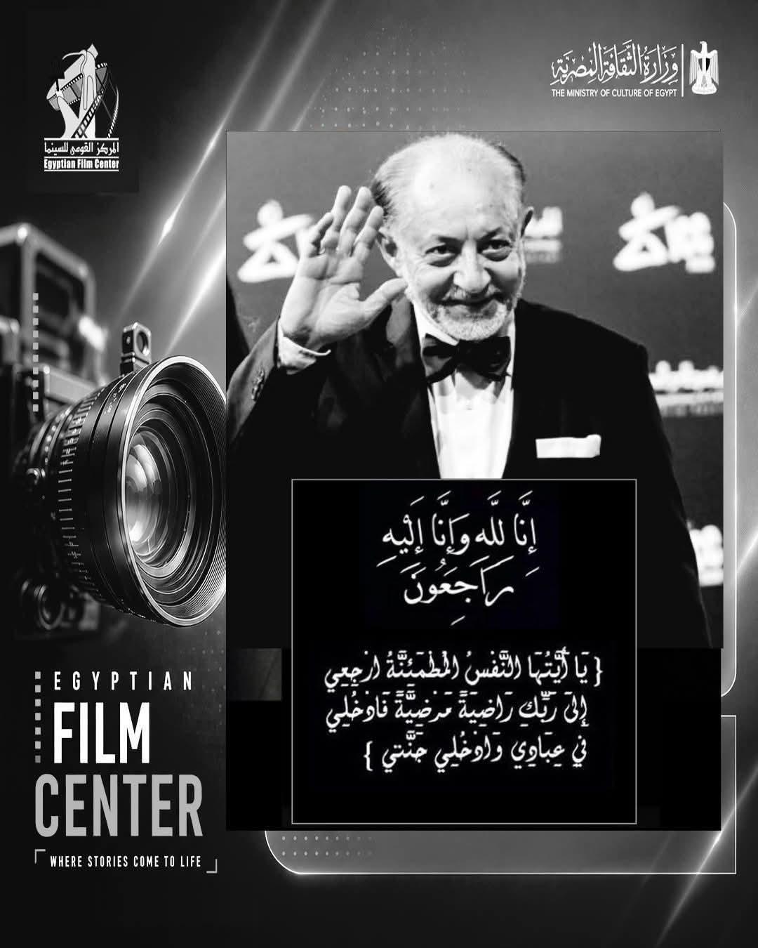 المركز القومي للسينما برئاسة الدكتور أحمد صالح ينعي الفنان القدير عبد العزيز مخيون