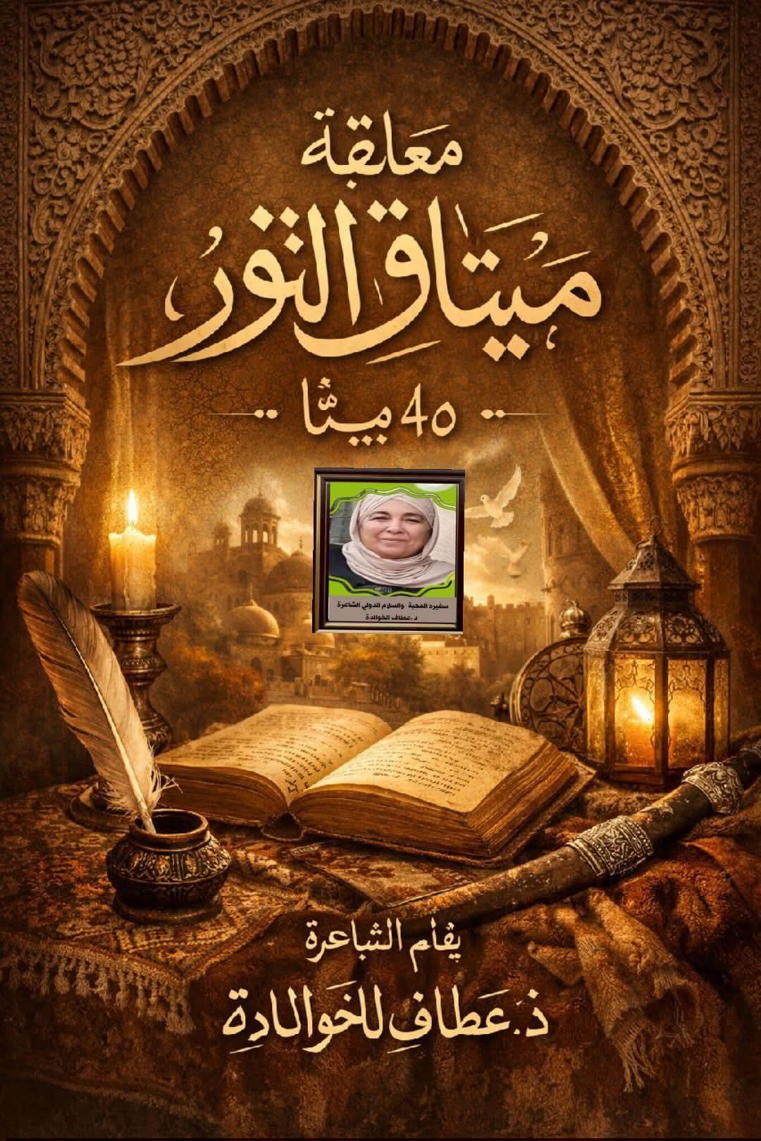 ميثاقُ النور
