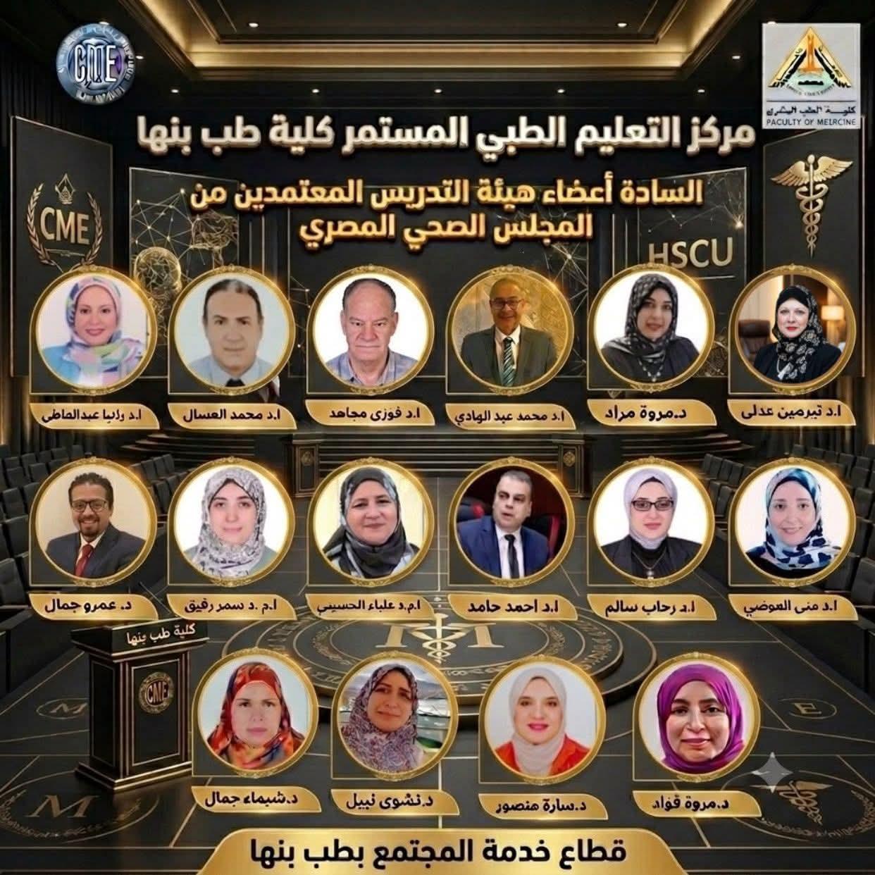 كلية الطب بجامعة بنها تحتفل باعتماد مركز التعليم الطبي المستمر من المجلس الصحي المصري