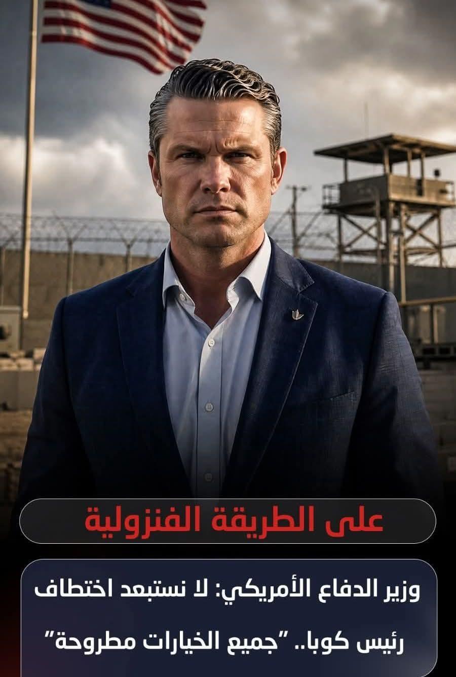 وزير الدفاع الامريكى لا نستبعد إختطاف رئيس كوبا كما حدث لى نيكولاس مادورو