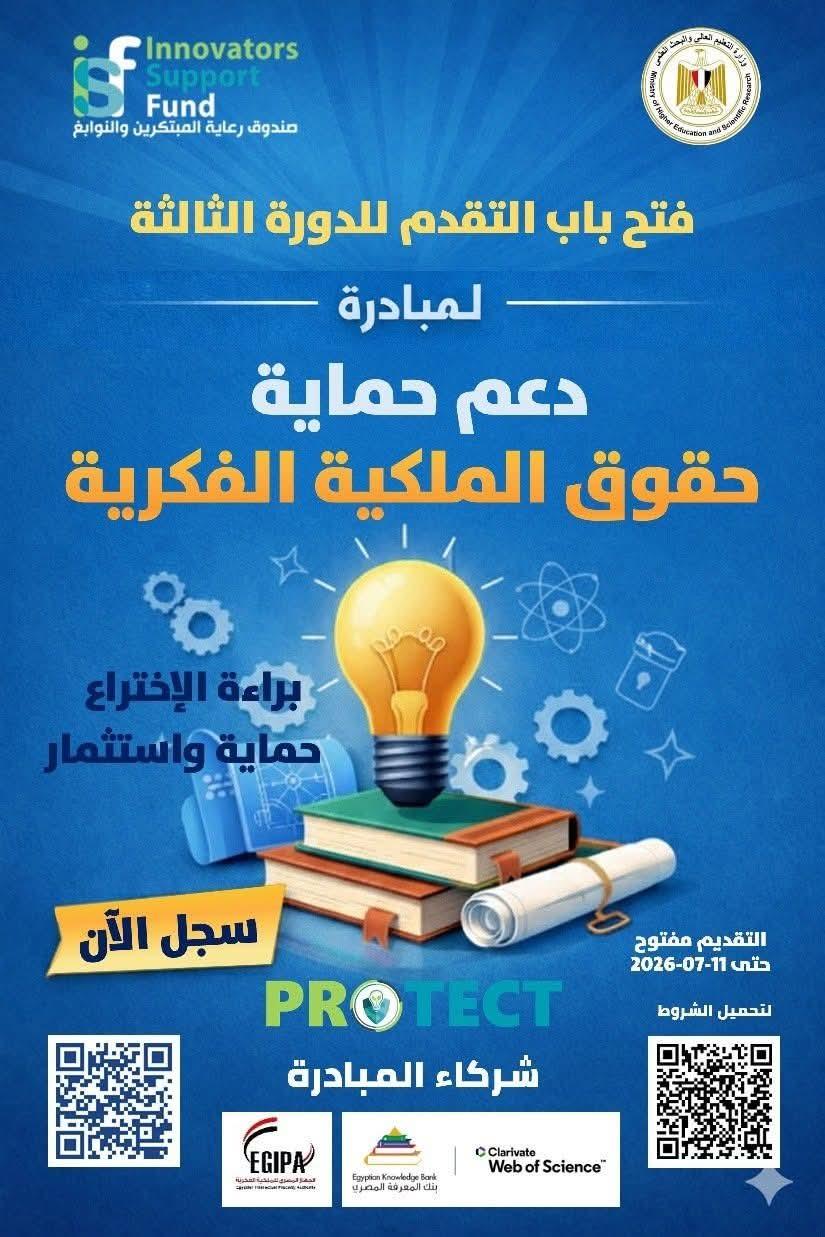 برعاية وزير التعليم العالي..صندوق رعاية المبتكرين والنوابغ يطلق الدورة الثالثة من PROTECT لدعم حماية حقوق الملكية الفكرية