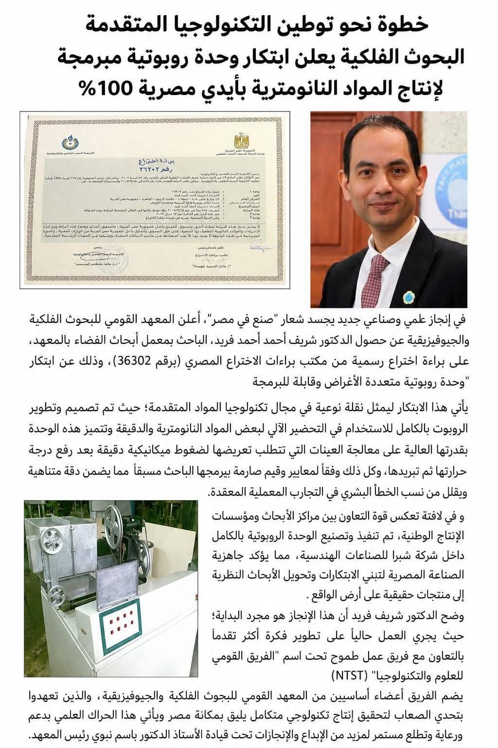"البحوث الفلكية" يعلن ابتكار وحدة روبوتية مبرمجة لإنتاج المواد النانومترية بأيدي مصرية 100% في إنجاز علمي وصناعي جديد يجسد شعار "صنع في مصر"