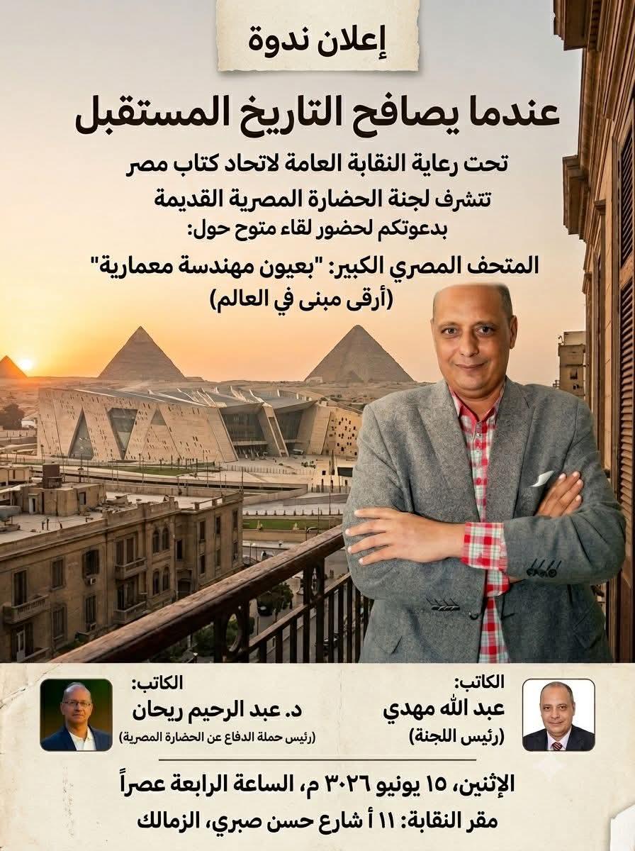 عندما يصافح التاريخُ المستقبلَ: المتحف المصري الكبير "أرقى مبنى في العالم" في ضيافة اتحاد كتاب مصر