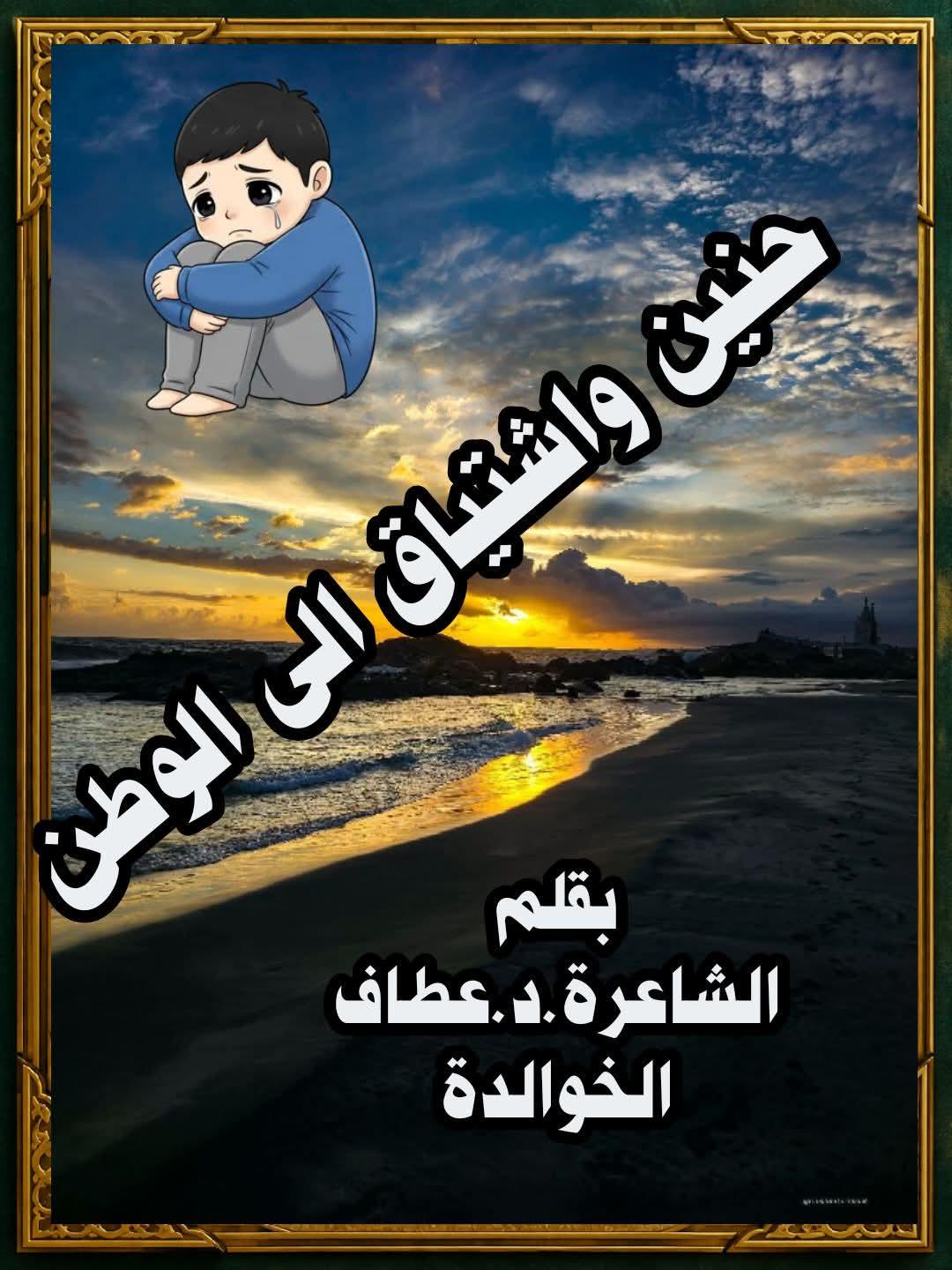 حنين.واشتياق إلى الوطن