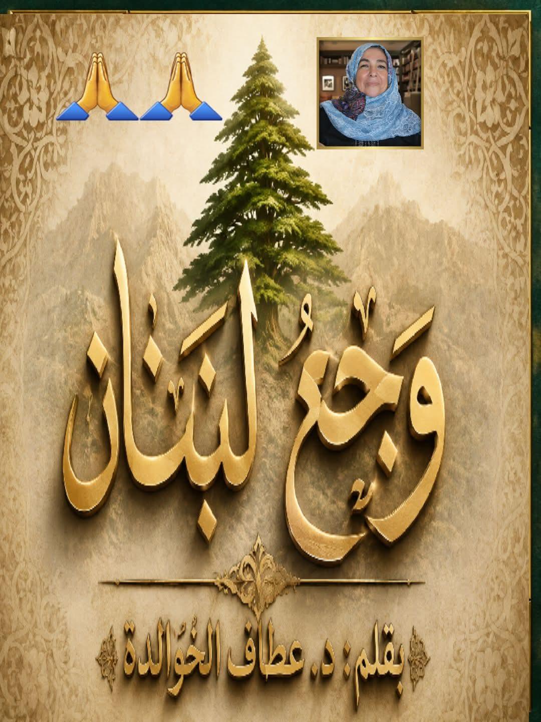 وَجَعُ لُبنان
