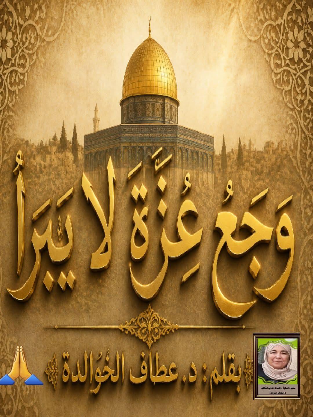 وَجَعُ غَزَّةَ لا يَبْرَأُ