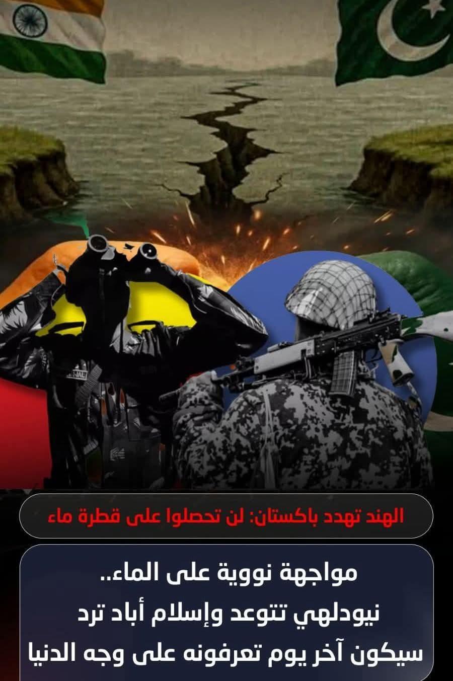 مواجهة نووية على الماء نيودلهي تتوعد واسلام أباد ترد