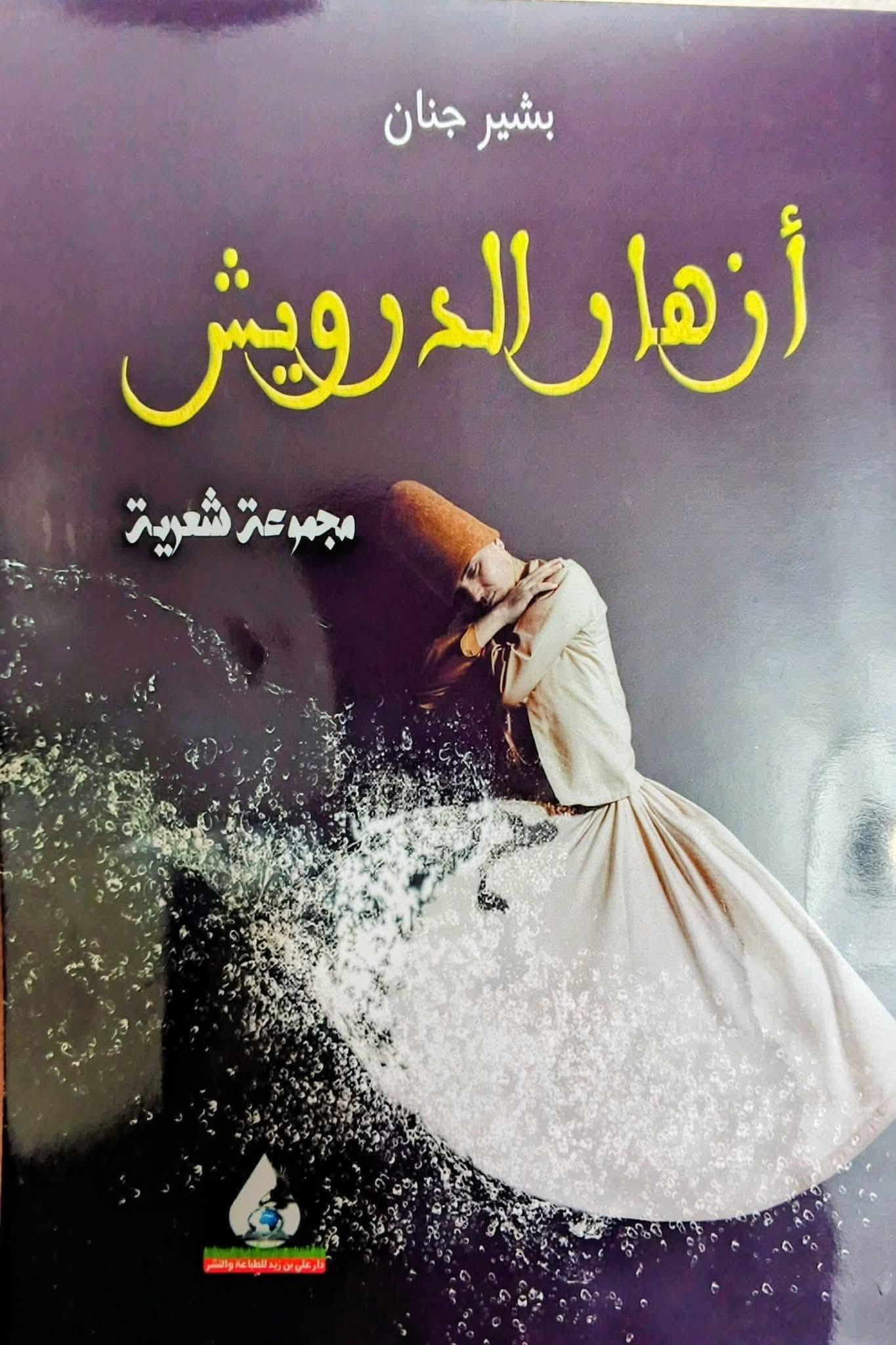 تسابيح الحرف في محاريب الوجد قراءة تأملية ومراجعة شاملة لديوان "أزهار الدرويش"