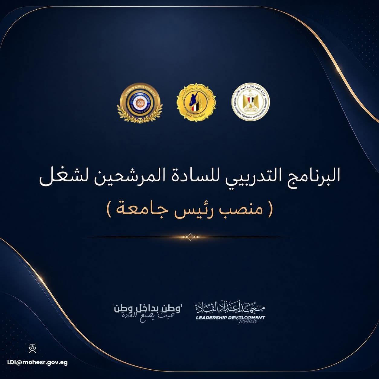 المجلس الأعلى للجامعات ومعهد إعداد القادة يطلقان البرنامج التدريبي للمرشحين لشغل منصب رئيس جامعة